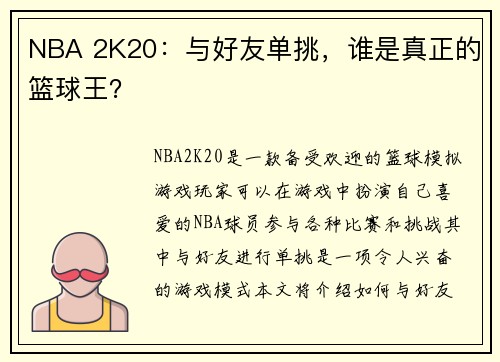 NBA 2K20：与好友单挑，谁是真正的篮球王？
