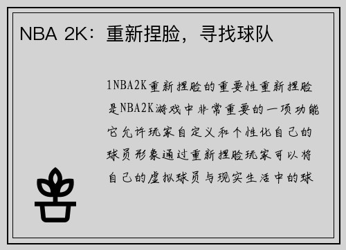 NBA 2K：重新捏脸，寻找球队