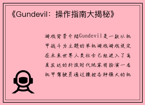 《Gundevil：操作指南大揭秘》