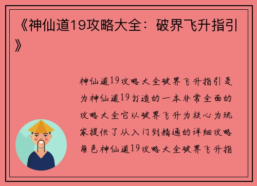 《神仙道19攻略大全：破界飞升指引》