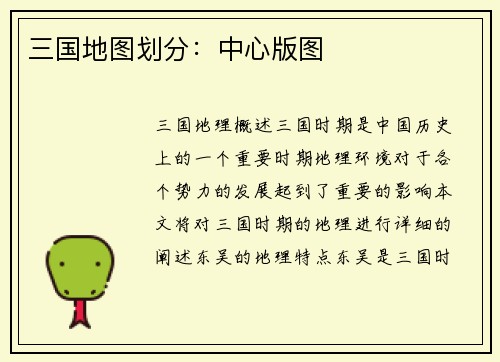 三国地图划分：中心版图