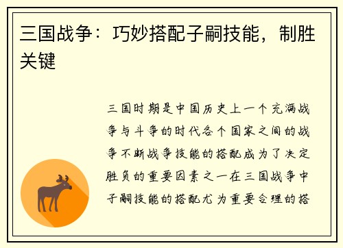 三国战争：巧妙搭配子嗣技能，制胜关键