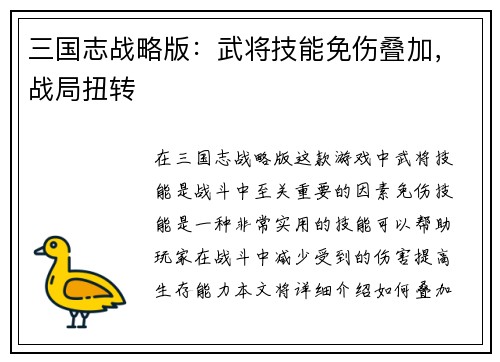 三国志战略版：武将技能免伤叠加，战局扭转