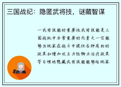 三国战纪：隐匿武将技，谜藏智谋