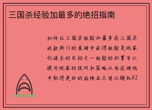 三国杀经验加最多的绝招指南