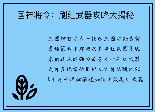三国神将令：刷红武器攻略大揭秘