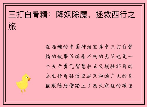 三打白骨精：降妖除魔，拯救西行之旅