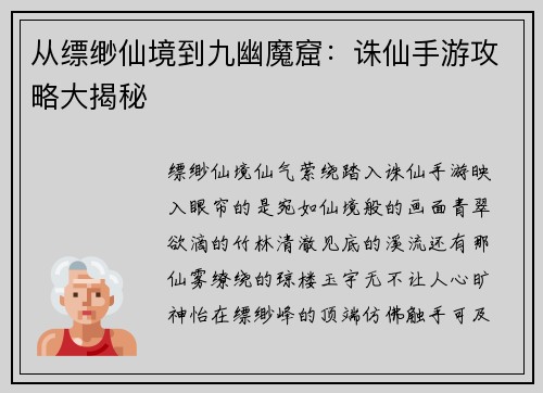 从缥缈仙境到九幽魔窟：诛仙手游攻略大揭秘