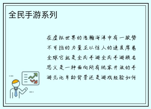 全民手游系列