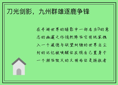 刀光剑影，九州群雄逐鹿争锋
