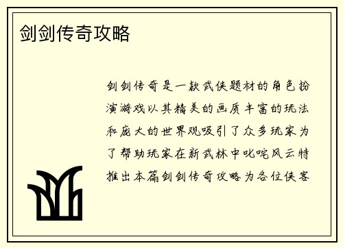 剑剑传奇攻略
