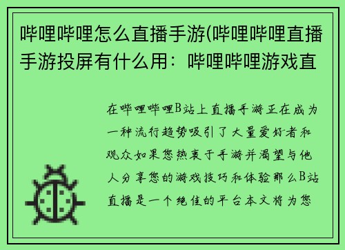 哔哩哔哩怎么直播手游(哔哩哔哩直播手游投屏有什么用：哔哩哔哩游戏直播指南：从零开始轻松开播)