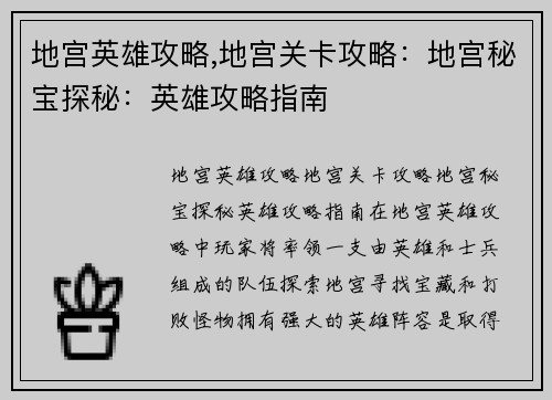 地宫英雄攻略,地宫关卡攻略：地宫秘宝探秘：英雄攻略指南