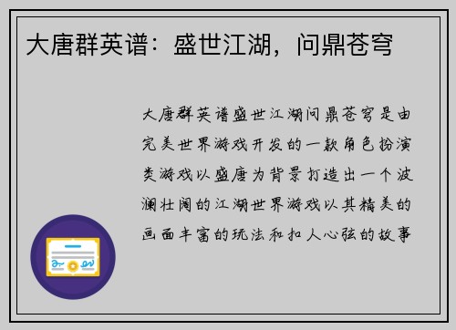 大唐群英谱：盛世江湖，问鼎苍穹