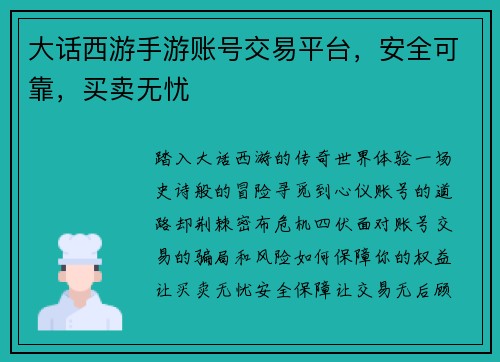 大话西游手游账号交易平台，安全可靠，买卖无忧