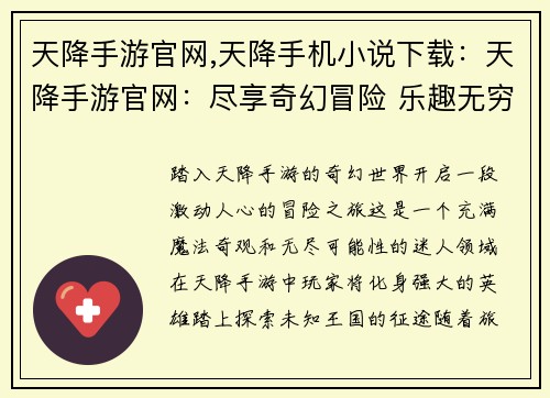 天降手游官网,天降手机小说下载：天降手游官网：尽享奇幻冒险 乐趣无穷