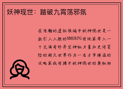 妖神现世：踏破九霄荡邪氛