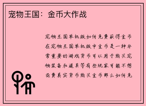 宠物王国：金币大作战