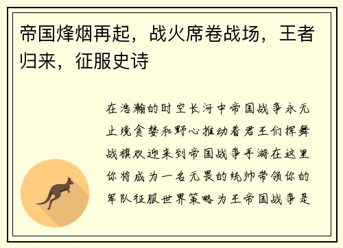 帝国烽烟再起，战火席卷战场，王者归来，征服史诗