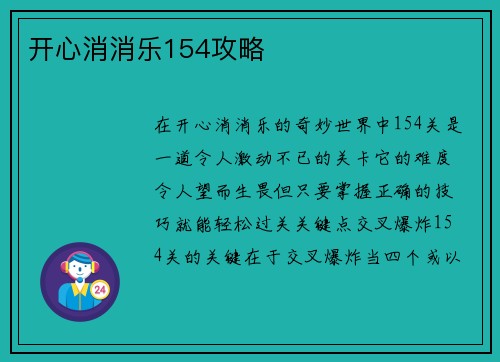开心消消乐154攻略