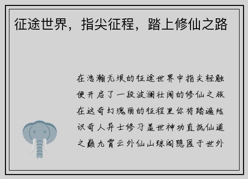 征途世界，指尖征程，踏上修仙之路