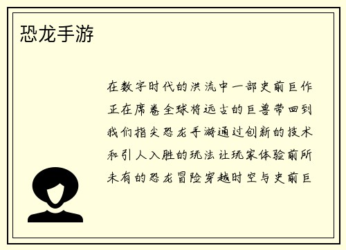 恐龙手游