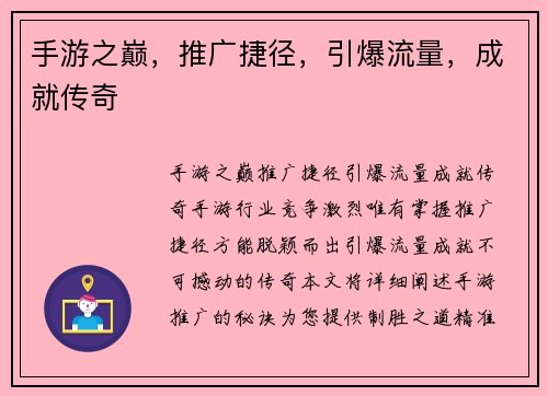 手游之巅，推广捷径，引爆流量，成就传奇