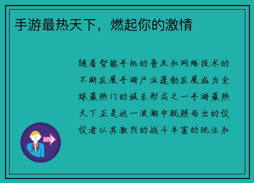 手游最热天下，燃起你的激情