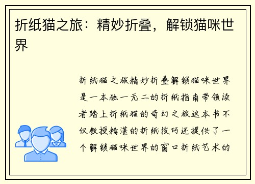折纸猫之旅：精妙折叠，解锁猫咪世界