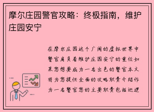 摩尔庄园警官攻略：终极指南，维护庄园安宁