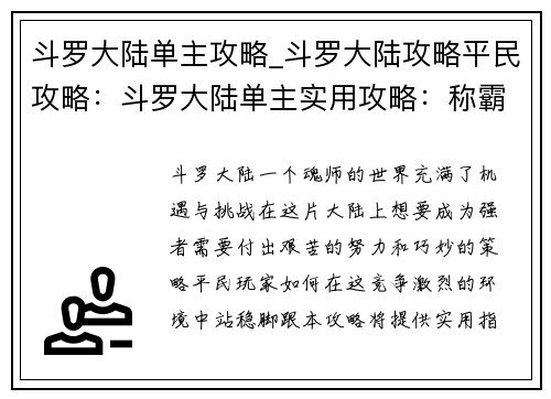 斗罗大陆单主攻略_斗罗大陆攻略平民攻略：斗罗大陆单主实用攻略：称霸斗罗大陆