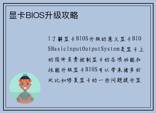 显卡BIOS升级攻略