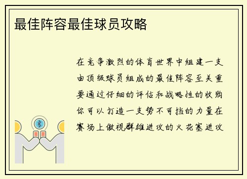 最佳阵容最佳球员攻略