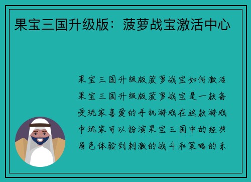 果宝三国升级版：菠萝战宝激活中心