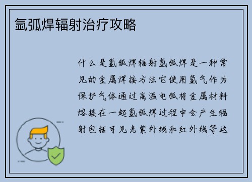 氩弧焊辐射治疗攻略
