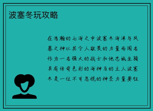 波塞冬玩攻略
