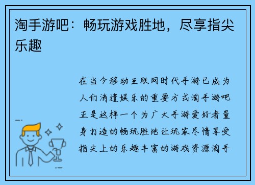 淘手游吧：畅玩游戏胜地，尽享指尖乐趣