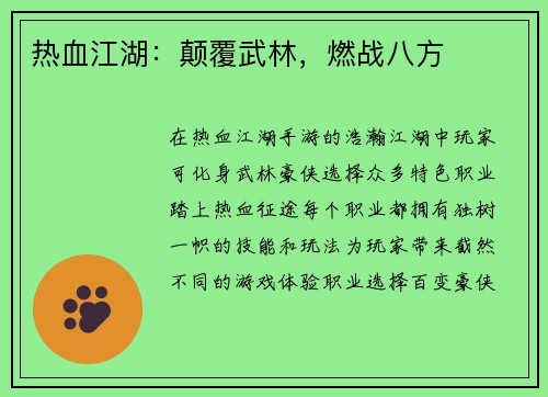 热血江湖：颠覆武林，燃战八方