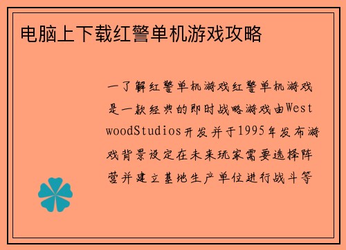 电脑上下载红警单机游戏攻略
