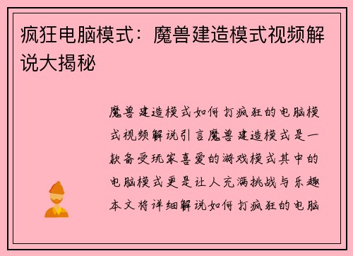 疯狂电脑模式：魔兽建造模式视频解说大揭秘