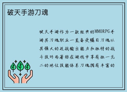 破天手游刀魂