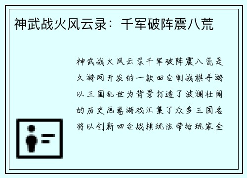 神武战火风云录：千军破阵震八荒
