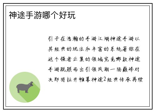 神途手游哪个好玩