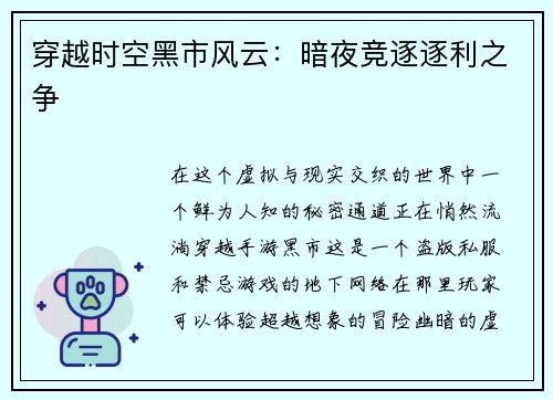穿越时空黑市风云：暗夜竞逐逐利之争