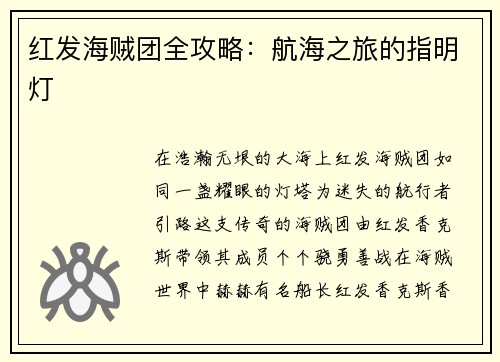 红发海贼团全攻略：航海之旅的指明灯