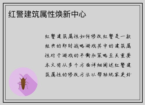 红警建筑属性焕新中心