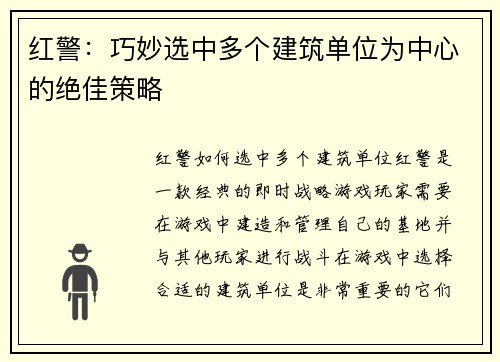 红警：巧妙选中多个建筑单位为中心的绝佳策略
