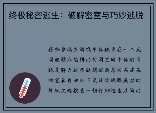 终极秘密逃生：破解密室与巧妙逃脱