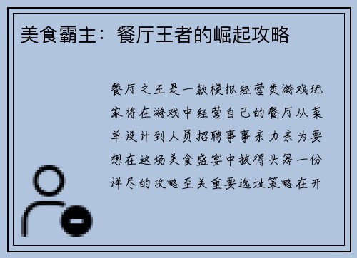美食霸主：餐厅王者的崛起攻略