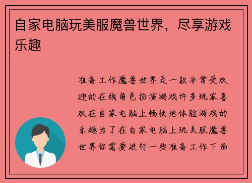 自家电脑玩美服魔兽世界，尽享游戏乐趣